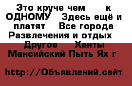 Это круче чем “100 к ОДНОМУ“. Здесь ещё и платят! - Все города Развлечения и отдых » Другое   . Ханты-Мансийский,Пыть-Ях г.